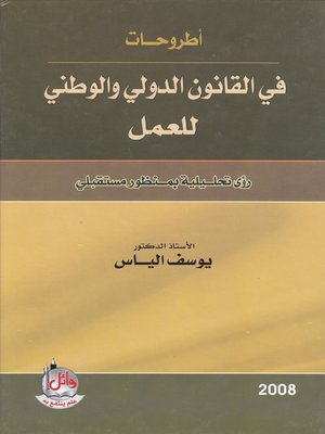 cover image of أطروحات في القانون الدولي والوطني للعمل